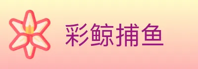 彩鲸捕鱼 logo
